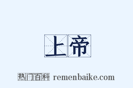 上帝是什么意思的图片